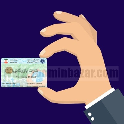 کارت بازرگانی