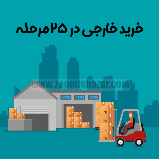 آموزش گام به گام واردات کالا