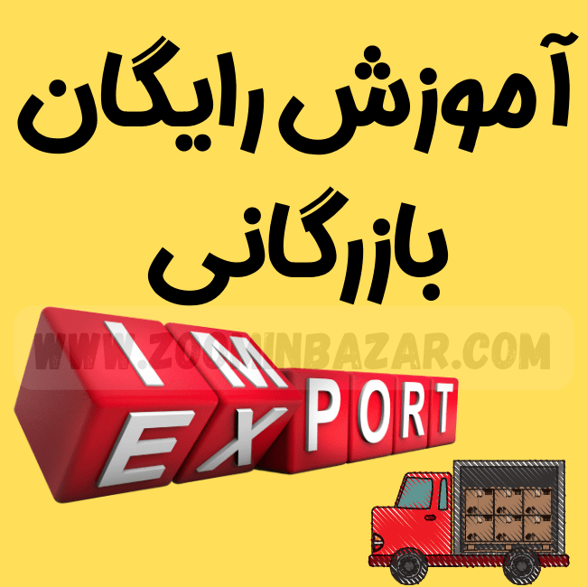 آموزش رایگان بازرگانی