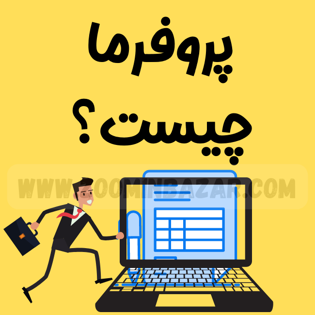 پرفورما چیست